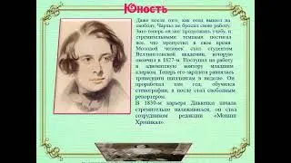 Диккенс