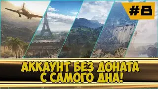 Аккаунт без доната #8 Качаем гриля! #worldoftanks #миртанков #wot #redeonhp #lesta