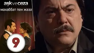 махаббат пен жаза | эпизод 9