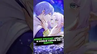 Аниме спасает людей и новые серии Наруто | Аниме новости