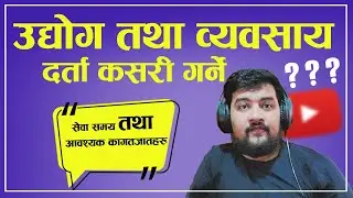 उद्योग तथा व्यवसाय दर्ता कसरी गर्ने ।  Register Industry and Business 2024 ।। Sandeep GC Official।