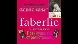 Преимущества от регистрации в Faberlic)ютуб-марафон.