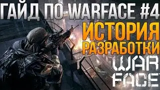 История разработки Warface - [Гайд WF#4]