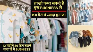baby Clothes business | 🤩 | Low Investment Business Ideas | #business #babyclothes @Businovations