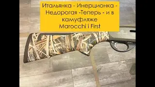 Охотничье Marocchi i First - теперь и в камуфляже
