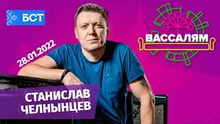 Шоу "Вассалям" - гость Станислав Челнынцев.