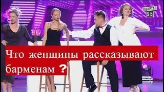 Что женщины рассказывают барменам ? Женский Квартал Турция / Смотреть всем