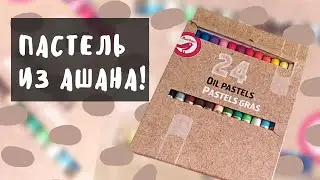 ОБЗОР на МАСЛЯНУЮ ПАСТЕЛЬ из АШАНА🐦