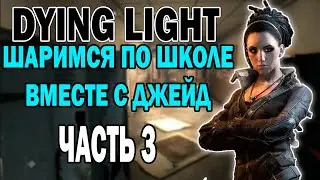 DYING LIGHT ПРОХОЖДЕНИЕ▼ЧАСТЬ 3: ЗАБИРАЕМ СВОЁ