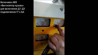 Тепловозы 2ТЭ10. 3.1. Зарядка БА от ГГ. Практ. зан. на тепл. 2ТЭ10.