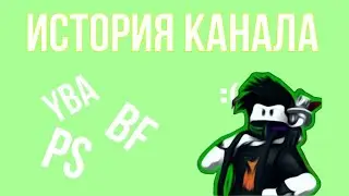 История моего канала и почему я его забросил?