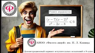 ФИЗТЕХ ЛИЦЕЙ. ВСТУПИТЕЛЬНЫЙ В 9 КЛАСС. Неравенство методом интервалов.
