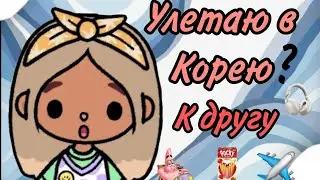Улетаю в отпуск!! // It's Ariana // toca boca // Toca life world // 