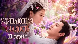 Удушающая сладость, заиндевелый пепел 11 серия (русская озвучка) дорама Ashes of Love