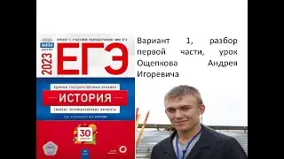 ЕГЭ по истории 2023, вариант 1, первая часть, сборник ФИПИ Артасова