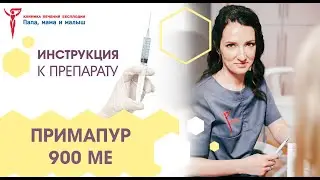 Примапур 900. Инструкция