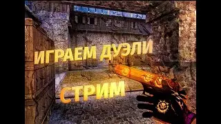 СТЕНДОФФ 2 / РАЗДАЧА ГОЛДЫ  / ЧЕК ОПИСАНИЕ  