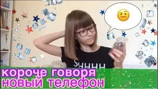 КОРОЧЕ ГОВОРЯ, НОВЫЙ ТЕЛЕФОН | Скетч | TheYanaVlasova
