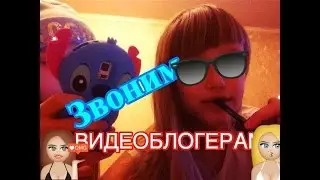 НАМ ОТВЕТИЛА МАРЬЯНА РО!?/Звоним видеоблогерам
