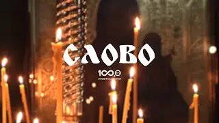 Слово #1 | Про Марію Єгипетську