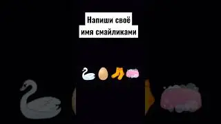 напиши своё имя смайликами 