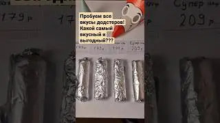 попробовал все додстеры! какой самый вкусный?! 