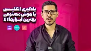 یادگیری زبان با هوش مصنوعی: بهترین ابزارها