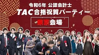 令和６年公認会計士試験 合格祝賀パーティー（東京会場）｜合格実績が高い理由（ワケ）【TAC公認会計士】