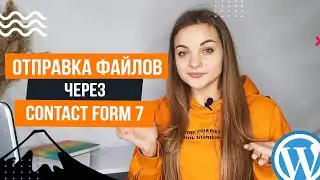 Отправка файлов через Contact Form 7 📍 Плагин контактной формы для WordPress