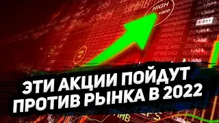 Какие акции будут расти в 2022 году | Выбираем адекватный P/E и EPS