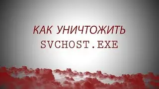 ВИРУС SVCHOST.EXE! ИЛИ КАК УБИТЬ ТВАРЬ!