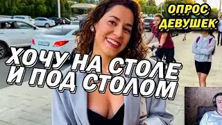 БЫЛО на КУХОННОМ Столе ? (опрос девушек) - реакция