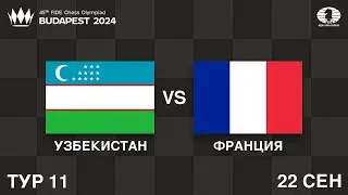 ФИНАЛ! 10 СБОРНЫХ В БОРЬБЕ ЗА МЕДАЛИ! УЗБЕКИСТАН VS ФРАНЦИЯ | Шахматная Олимпиада 2024 | ТУР 11/11