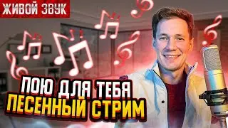 Пою для Тебя! Живой звук! Под гармонь || ПЕСЕННЫЙ СТРИМ 134 || Вечер с Павлом Арламовым