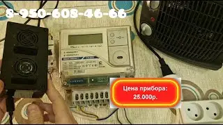 прибор для остановки счетчика энергомера 303, частотник