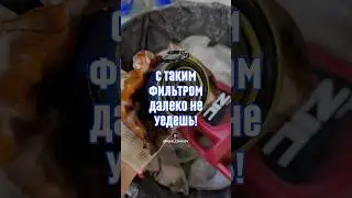 С таким фильтром далеко не уедешь! 