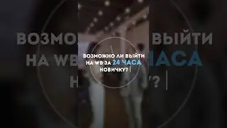 Отзыв участника оффлайн обучения по WB и OZON