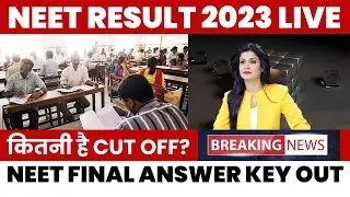neet 2023 result out | neet result 2023  | neet result आज होगा जारी | neet #neet2023