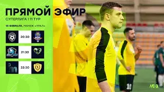 13.02.24 | Суперлига | МФЛ Екатеринбург 8х8