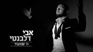 אבי דלבנטי - ה' שמעתי | Avi Delevanti - Hashem Shamati
