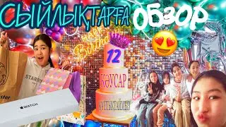 ТУҒАН КҮН🎊/СЫЙЛЫҚТАРҒА ОБЗОР 🎁/ЕҢ  БІРІНШІ ДОЛЛАРЫ💸 😍