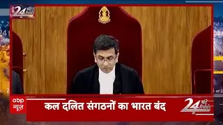 आरक्षण को लेकर Supreme Court के फैसले के खिलाफ कल SC-ST संगठनोंं का भारत बंद