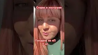 Худею #мамаособенногоребенка #пп #допосле #зож