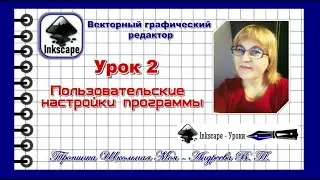 Inkscape  Урок 2 Пользовательские настройки программы