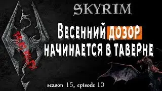 ➼ Весенний дозор начинается в таверне 👍 [Skyrim, season 15, episode 10]