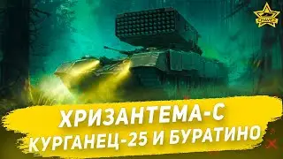 🔴Танки из распродажи. Хризантема-С, Курганец-25 и Буратино [19.00]