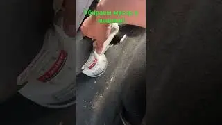 Лайфхак! Как убрать мусор в машине за 5 минут!