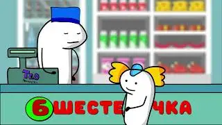 Жвачка по рублю есть?(Анимация )
