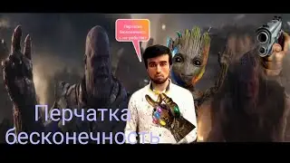 ТАНОС, [БЕСКОНЕЧНОСТЬ ПРОПАЛ👀] VFX