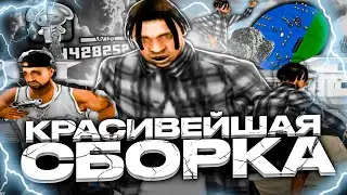 РЕБИЛД КРАСИВЕЙШЕЙ СБОРКИ ДЛЯ ОЧЕНЬ СЛАБЫХ ПК ОТ СМОУКА! СБОРКА 200МБ GTA SAMP RP UNDERGROUND